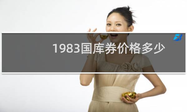1983国库券价格多少