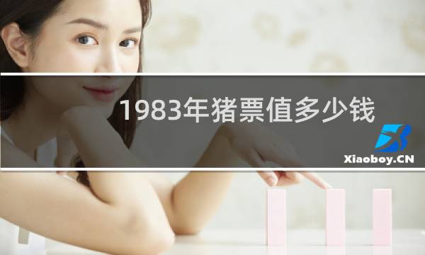 1983年猪票值多少钱