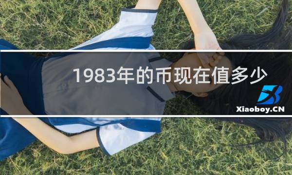 1983年的币现在值多少