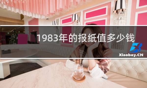 1983年的报纸值多少钱