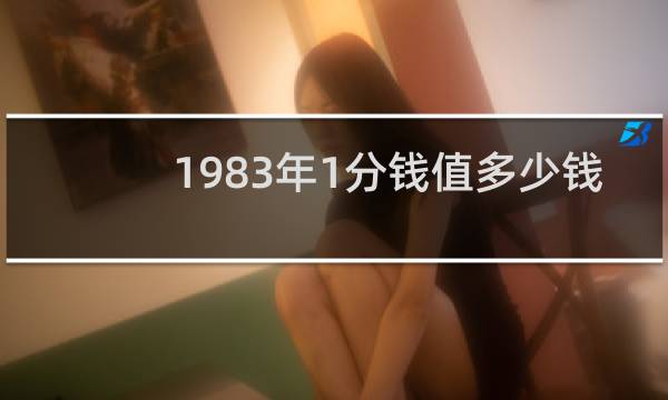 1983年1分钱值多少钱
