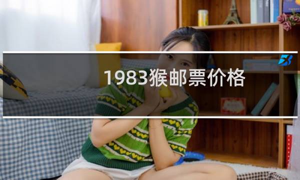 1983猴邮票价格