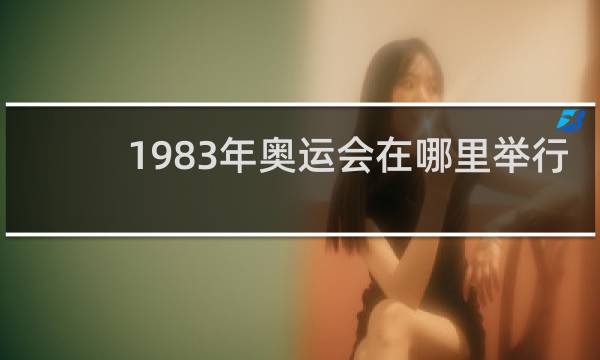 1983年奥运会在哪里举行