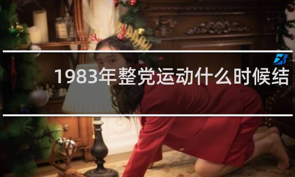 1983年整党运动什么时候结束