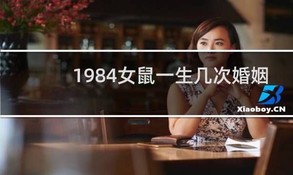 1984女鼠一生几次婚姻