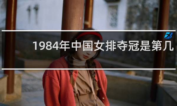 1984年中国女排夺冠是第几次