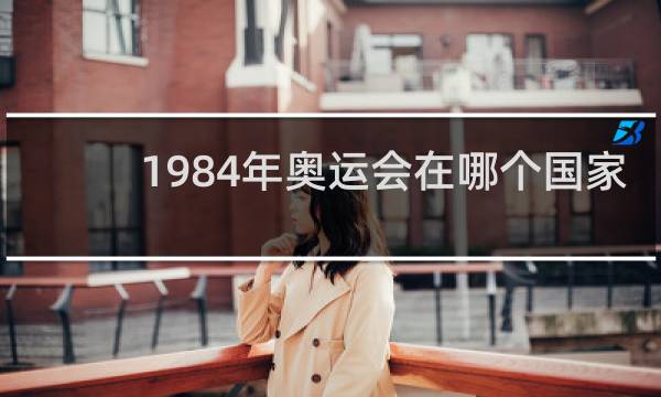 1984年奥运会在哪个国家