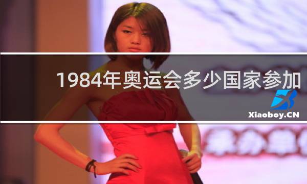 1984年奥运会多少国家参加