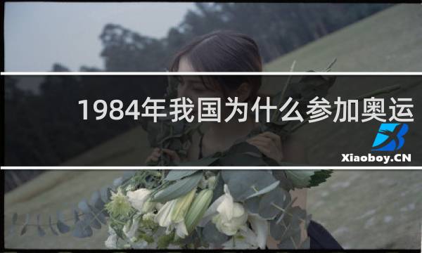 1984年我国为什么参加奥运会