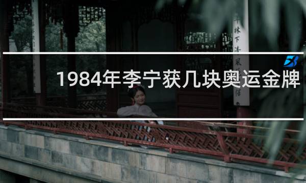 1984年李宁获几块奥运金牌