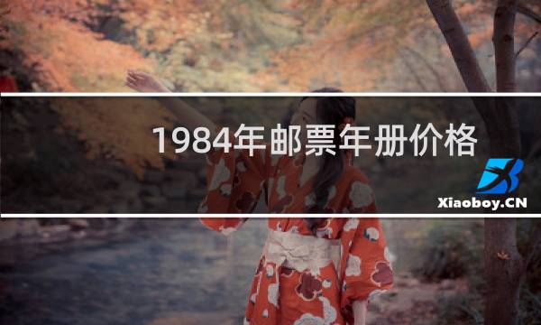 1984年邮票年册价格表