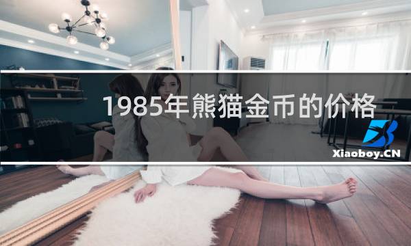 1985年熊猫金币的价格