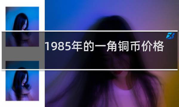 1985年的一角铜币价格