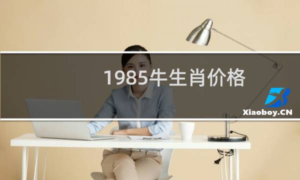 1985牛生肖价格