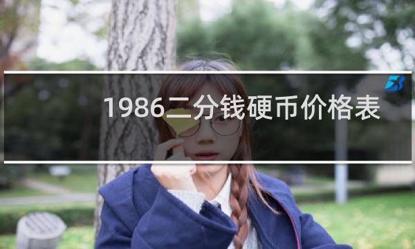 1986二分钱硬币价格表