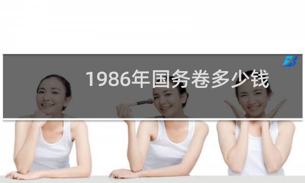 1986年国务卷多少钱