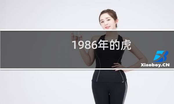 1986年的虎