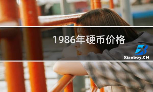 1986年硬币价格
