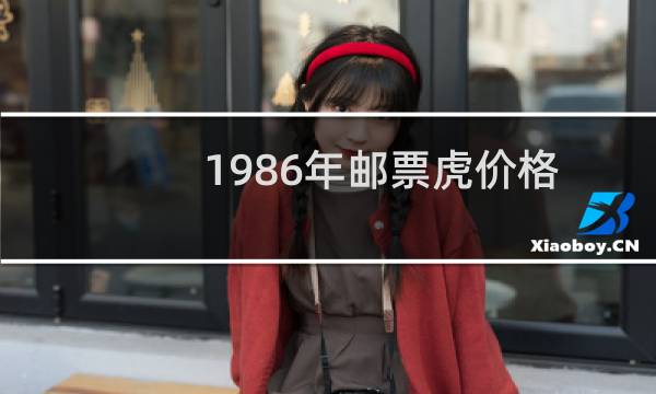 1986年邮票虎价格