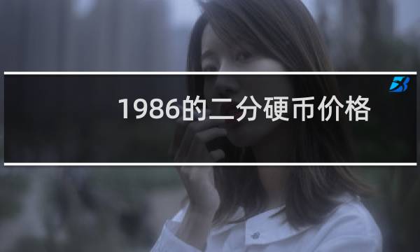 1986的二分硬币价格