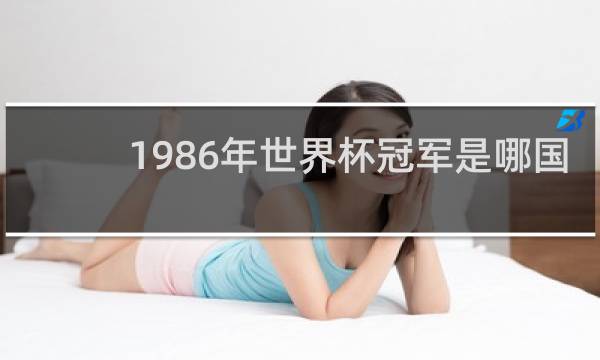 1986年世界杯冠军是哪国