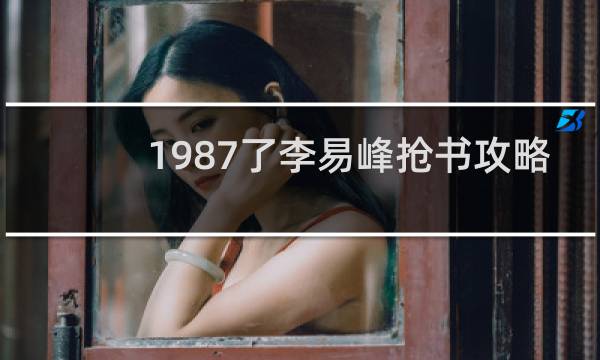 1987了李易峰抢书攻略
