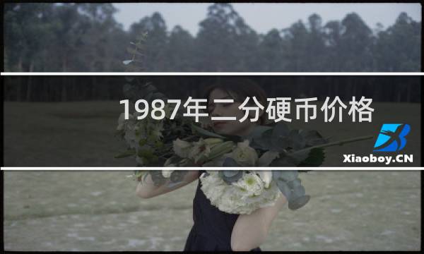 1987年二分硬币价格