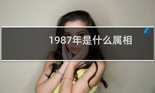 1987年是什么属相
