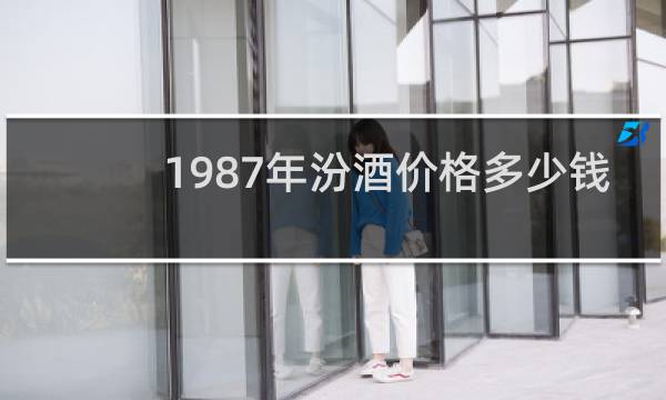 1987年汾酒价格多少钱