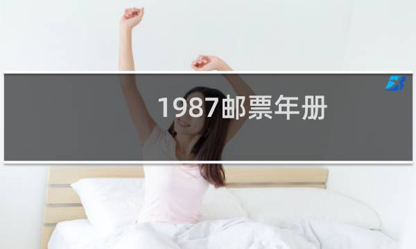 1987邮票年册图片