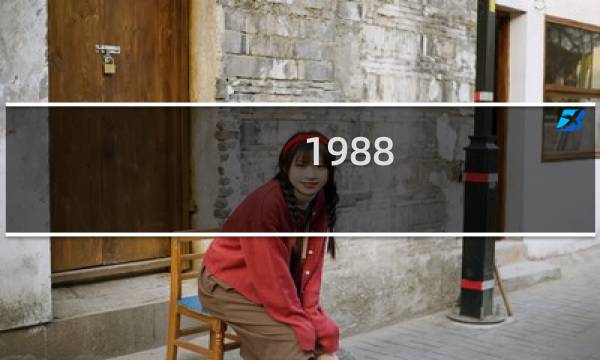 1988/8/17