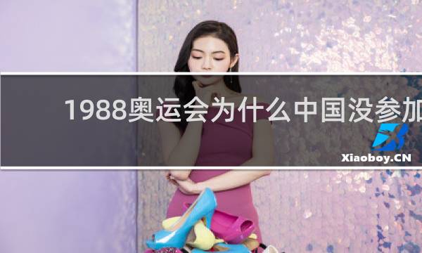 1988奥运会为什么中国没参加
