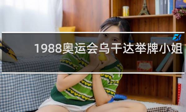 1988奥运会乌干达举牌小姐是谁