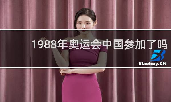 1988年奥运会中国参加了吗