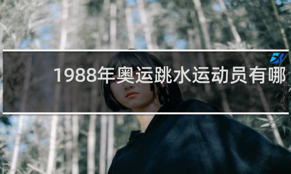 1988年奥运跳水运动员有哪些