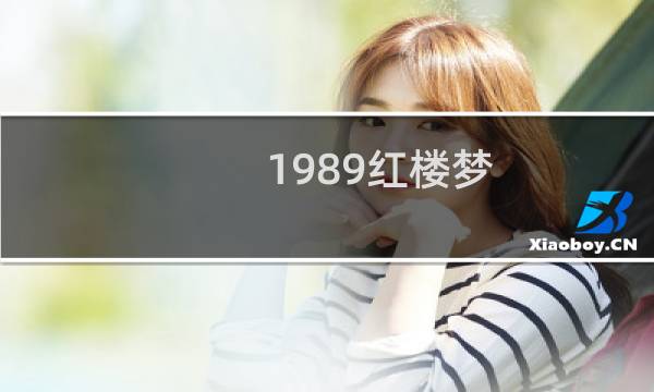 1989红楼梦