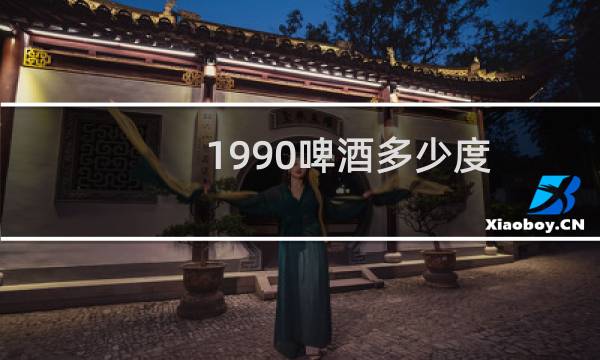 1990啤酒多少度