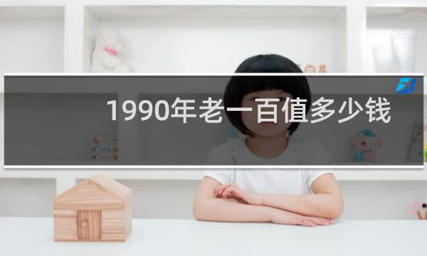 1990年老一百值多少钱