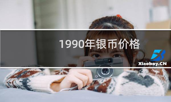 1990年银币价格