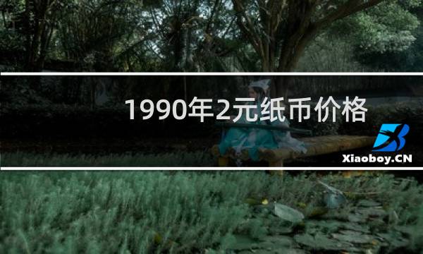 1990年2元纸币价格