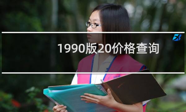 1990版20价格查询