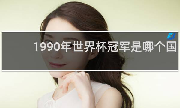1990年世界杯冠军是哪个国家