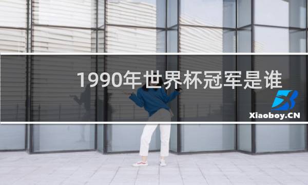 1990年世界杯冠军是谁