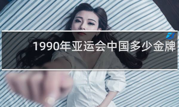 1990年亚运会中国多少金牌