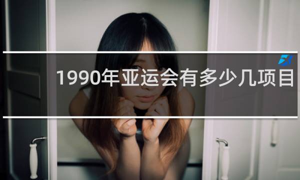 1990年亚运会有多少几项目