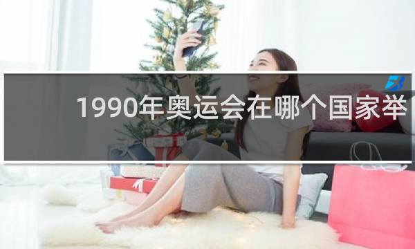 1990年奥运会在哪个国家举办