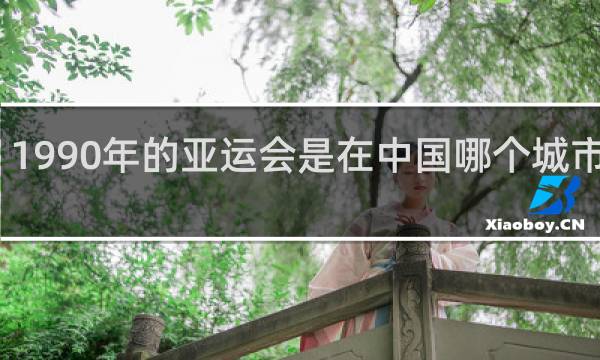 1990年的亚运会是在中国哪个城市举办