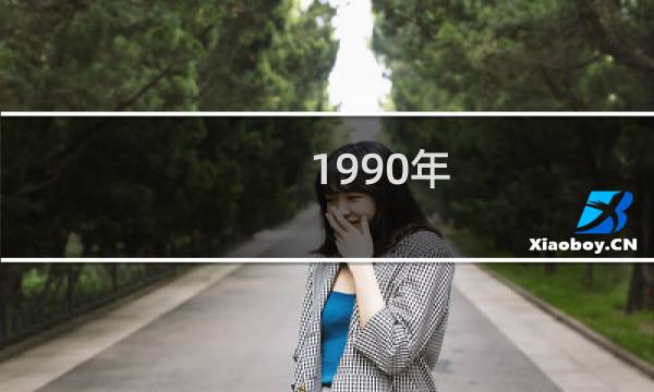 1990年 第11届亚运会在中国哪里举行