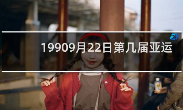 19909月22日第几届亚运会