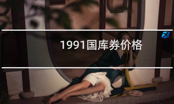 1991国库券价格